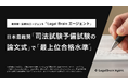 統合型・法務AIエージェント「Legal Brain エージェント」が日本最難関試験「司法試験予備試験の論文式」で「最上位合格水準※1」