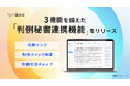 弁護士が開発したデジタル文書活用ツール『弁護革命』が「判例秘書連携機能」をリリース