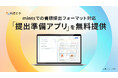 弁護士が開発したデジタル文書活用ツール『弁護革命』、mintsでの書類提出フォーマット対応の「提出準備アプリ」を無料提供