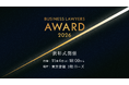 弁護士ドットコム、「BUSINESS LAWYERS AWARD 2026」表彰式を11月4日に開催