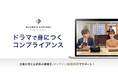 弁護士ドットコム、コンプライアンス研修動画サービス「BUSINESS LAWYERS COMPLIANCE」より新作4本をリリース