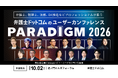 弁護士ドットコム、10月2日開催「弁護士ドットコム PARADIGM 2026」の全セッション登壇者を公開