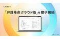 弁護士が開発したデジタル文書活用ツール『弁護革命』、『弁護革命 クラウド版』の提供を開始