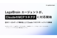 統合型・法務AIエージェント「LegalBrain エージェント」、Claude向けMCPコネクタを提供開始