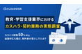 ＜教育・学習支援業界におけるカスハラ・契約業務の実態調査＞カスハラ経験者の約4割、「契約書の根拠がなく退塾させられなかった」