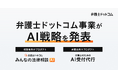 弁護士ドットコム、弁護士ドットコム事業における「AI戦略」を発表