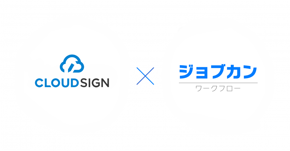 クラウドサインとジョブカンワークフローがAPI連携。稟議申請から契約締結までを完全オンライン化