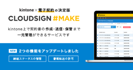 契約書管理の一元管理を可能にするクラウドサインとkintoneの連携が大幅アップデート。契約締結までの情報管理体制を強化