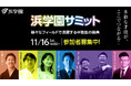 集え! 智の精鋭 第二回「浜学園サミット」