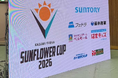 【浜学園グループ】幼児教室はまキッズ「鏡優翔 SUNFLOWER CUP 2026〜2026年3月20-22日開催〜」へ協賛いたしました