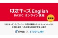 【新開講】3歳からの本格的な英語習得をオンラインで。「はまキッズEnglish BASIC オンライン講座」が誕生