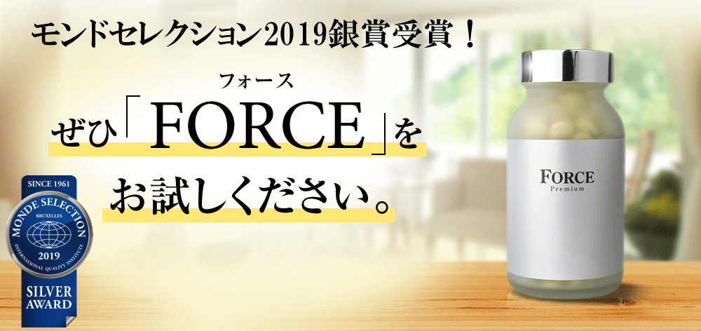 男性向け活力サプリメント「Force Premium」が2019年度モンドセレクション銀賞受賞！｜株式会社オンビレッジのプレスリリース