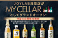 【お酒買取・販売のJOYLAB】浅草に新店舗ブランド「MY CELLAR by JOYLAB」を6月13日（土）グランドオープン！待望の店頭販売を開始