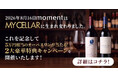 【お酒買取・販売のJOYLAB】公式EC"moment"を"MY CELLAR（マイセラー）"へ名称変更・ブランド統合！全品ポイント5倍＆オーパスワン 2019が当たるリニューアルキャンペーンを開催