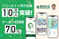 衣料スーパー「タカハシ」、アプリ刷新1ヶ月で会員10万人突破。開封からの利用率70%のクーポン基盤をiSINで構築