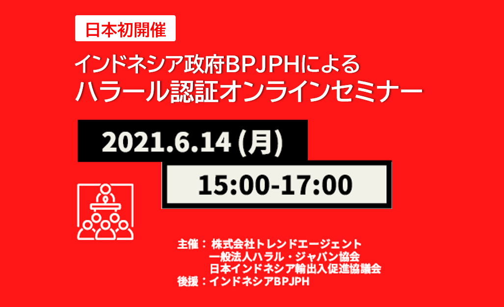 日本初開催 申請期限までに時間がない インドネシア政府ｂｐｊｐｈによる ハラール認証オンラインセミナー ２０２１年夏 開催 一般社団法人ハラル ジャパン協会のプレスリリース