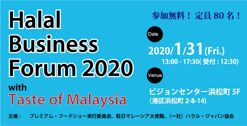 『ハラールビジネスフォーラム2020 with Taste of Malaysia』を2020年1月31日に開催！