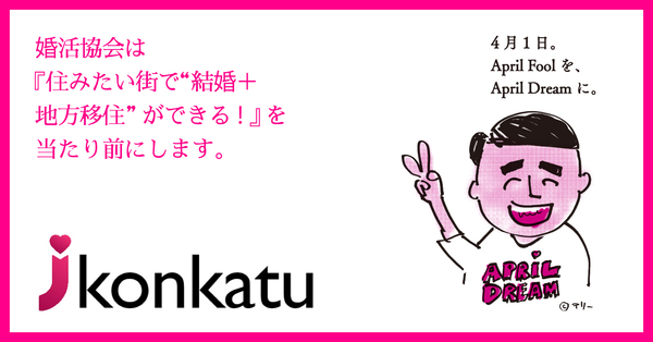 婚活協会は 住みたい街で 結婚 地方移住 ができる を当たり前にします 一般社団法人日本婚活支援協会のプレスリリース