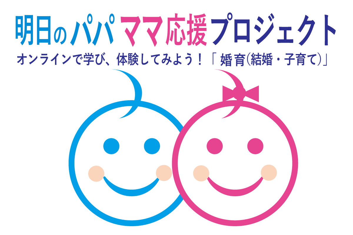 婚活協会 婚育 結婚 子育て について学ぶオンライン体験会 明日のパパママ応援プロジェクト 5月初登場 全国から参加者募集中 一般社団法人日本婚活支援協会のプレスリリース