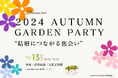 【令和6年 独婚祭14th】東京都立庭園で出会う!秋の婚活ガーデンパーティー『2024 “AUTUMN GARDEN PARTY”』<二次募集スタート>