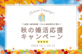 【婚活協会】結婚へ最短距離!“今なら面談費用が無料” 紹介婚・秋の婚活応援キャンペーン開催のお知らせ<10月31日迄>