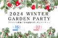【令和6年 独婚祭14th】クリスマス直前開催!『2024 WINTER “GARDEN PARTY”』~結婚を真剣に考える独身者限定~