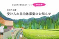 自治体向け結婚支援サービス『移住婚プロジェクト』令和7年度、受け入れ自治体募集のお知らせ