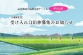 結婚と地方移住を同時に叶える ― 『移住婚プロジェクト』令和8年度 受け入れ自治体募集開始