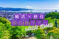 “婚活×移住” 初開催『移住婚ツアー2025 in 氷見市（富山県）』～バスで行く！秋の氷見満喫＆日帰り交流体験～