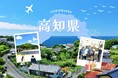 【自治体向け結婚支援サービス】「移住婚」令和8年4月より高知県で受け入れ開始、県内34市町村が参画