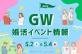 初夏の出会いを応援！GWに安心して参加できる婚活イベントを開催