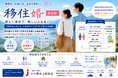 【東北初】山形県35市町村で「移住婚」受け入れ開始
