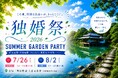 【独婚祭16th】都立庭園で夏の婚活イベント開催！結婚を真剣に考える男女120名を募集