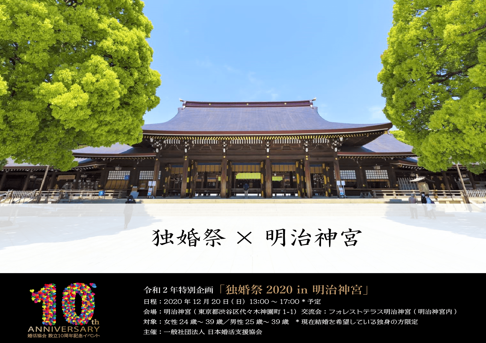 令和2年特別企画 鎮座百年を迎えた 明治神宮 で独身者限定 婚活イベント 独婚祭 In 明治神宮 12月日 日 開催 一般社団法人日本婚活支援協会のプレスリリース