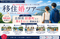 自治体の少子化・人口減少対策に、地方創生の新モデル「移住婚ツアー」を提供開始