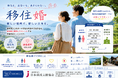 長野県山ノ内町『移住婚』応募者数が200名を突破！