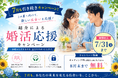 「紹介婚」キャンペーン期間を2026年7月31日まで延長決定