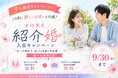 【9月限定】公共型お見合いサービス「紹介婚」、女性向け入会キャンペーンを開始