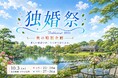 秋の都立庭園で、結婚につながる出会いを。「2026 AUTUMN GARDEN PARTY」10月3日開催