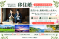結婚支援と移住・定住促進を、ともに。令和9年度『移住婚プロジェクト』参画自治体募集のお知らせ