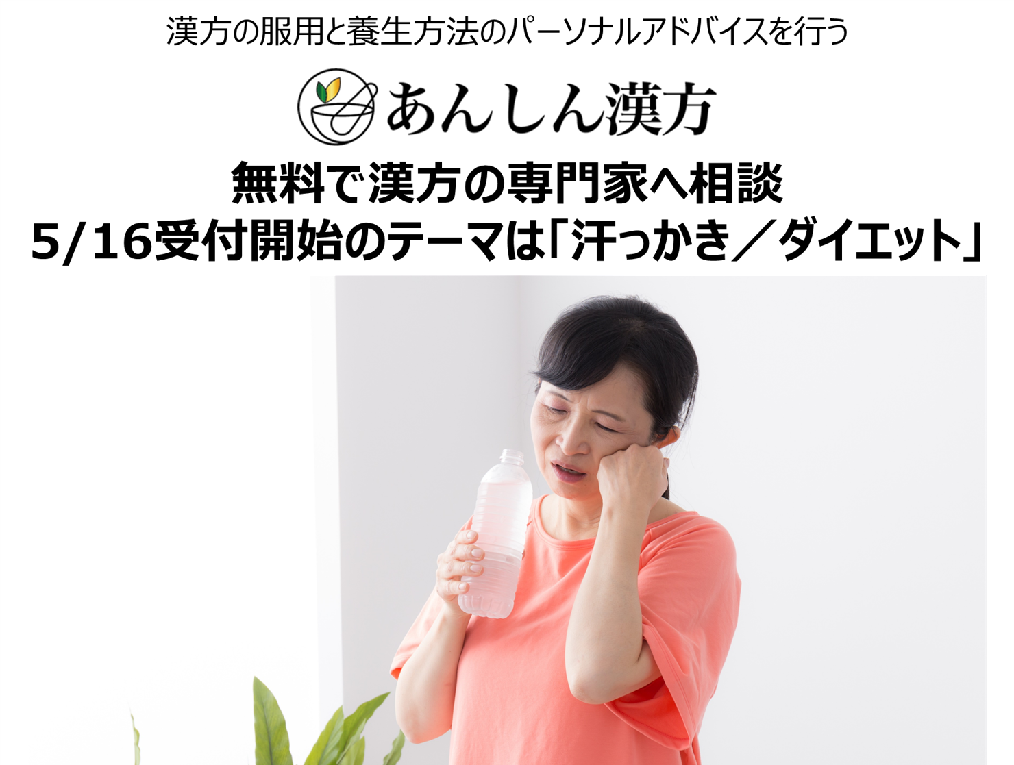 無料相談 受付 汗っかきでダイエットしたい方 漢方専門家にオンラインで相談しませんか Msg株式会社のプレスリリース