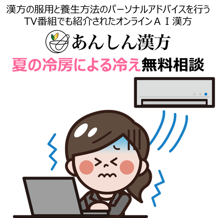 テレ朝で紹介されたオンラインａｉ漢方 夏に防寒 つらい下痢 夏の冷え性対策の無料相談を開始 Msg株式会社のプレスリリース