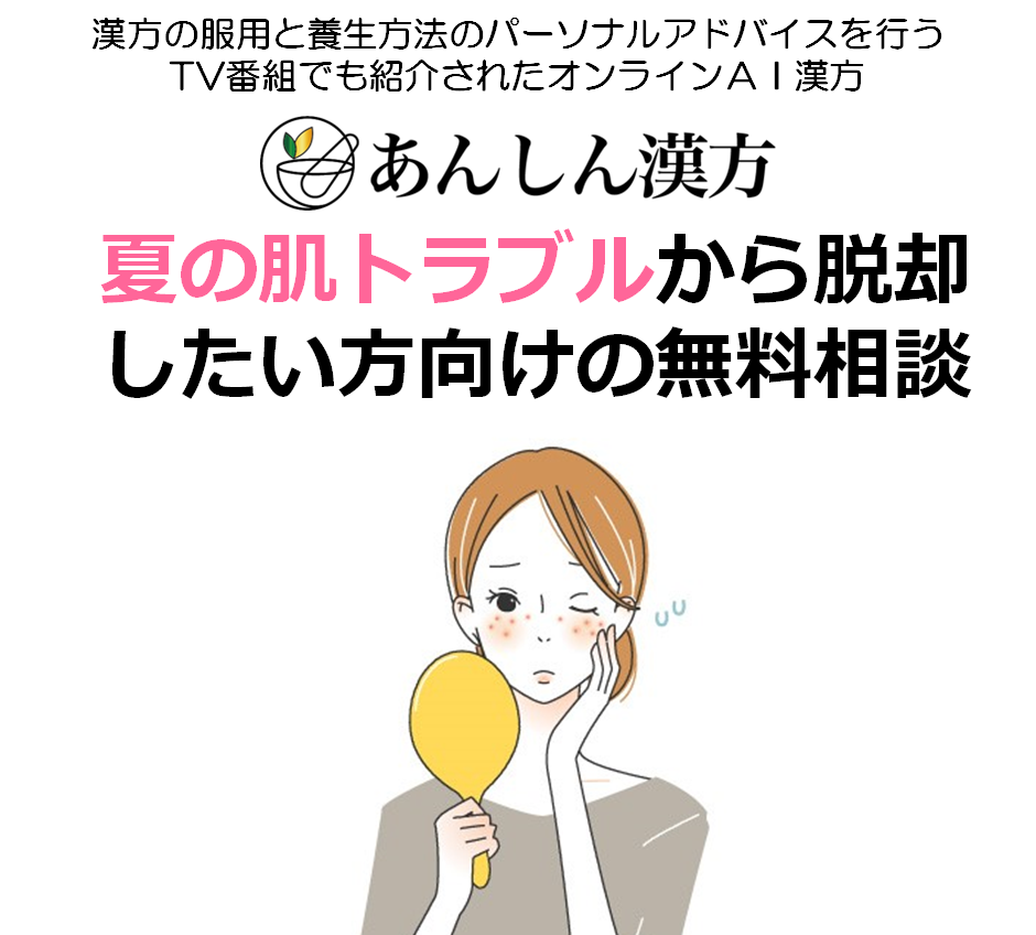 テレ朝で紹介されたオンラインａｉ漢方 鏡を見てため息 夏の大人の肌トラブル 無料相談を開始 Msg株式会社のプレスリリース