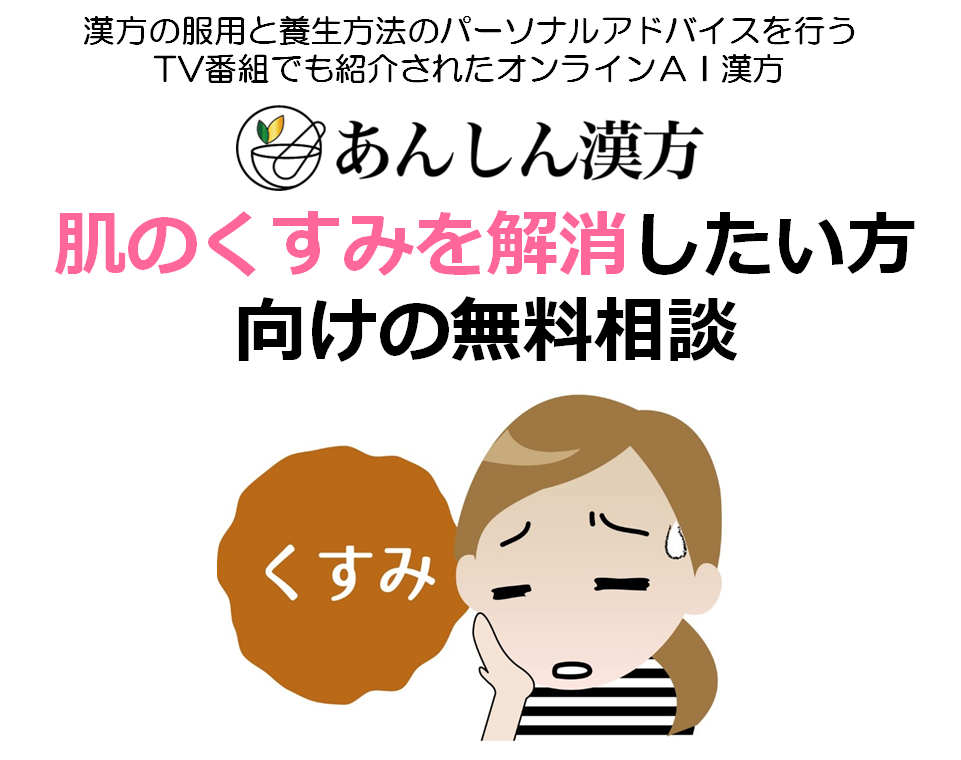 テレ朝で紹介されたオンラインａｉ漢方 どうしたの老けた 顔色悪いね 肌のくすみは内側から 無料相談を開始 Msg株式会社のプレスリリース