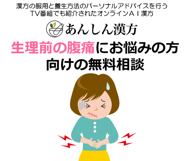 テレ朝で紹介されたオンラインａｉ漢方 月経前の下腹部痛は78 0 生理前の腹痛を体の内側から改善 無料相談を開始 Msg株式会社のプレスリリース