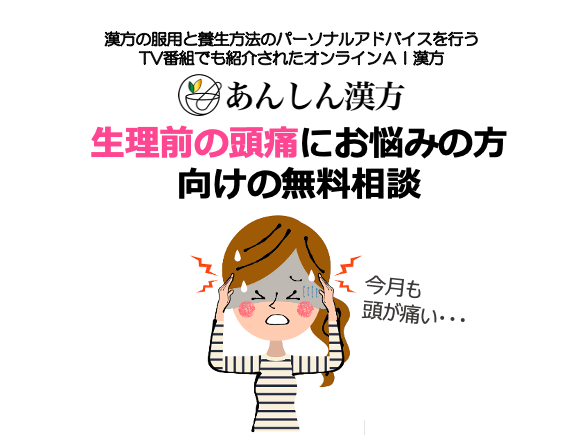 片頭痛 女性は男性の3 6倍 あんしん漢方が無料相談を開始 Msg株式会社のプレスリリース