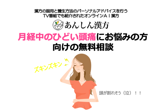 片頭痛は生理前後 排卵日前後が要注意 1 月経時の酷い頭痛を改善したい女性へ あんしん漢方が無料相談を開始 Msg株式会社のプレスリリース