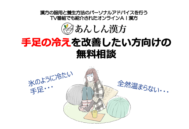 長引く自粛生活が原因で冷え性が悪化 辛い手足の冷えにお悩みの女性へ あんしん漢方が無料相談を開始 Msg株式会社のプレスリリース