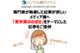 【記事提供】「更年期女性の約55%が”なんとなく不調…”。医療のプロが徹底解説!」 更年期ののぼせに関する記事でアクセス数up!