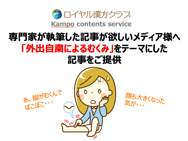 記事提供 テレワークでむくみが悪化 コロナ太りに要注意 医師監修のダイエット記事で注目度up Msg株式会社のプレスリリース